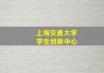 上海交通大学 学生创新中心